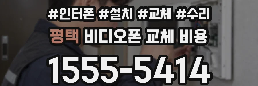 평택 비디오폰 교체 비용
