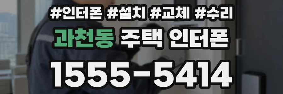 과천동 주택 인터폰