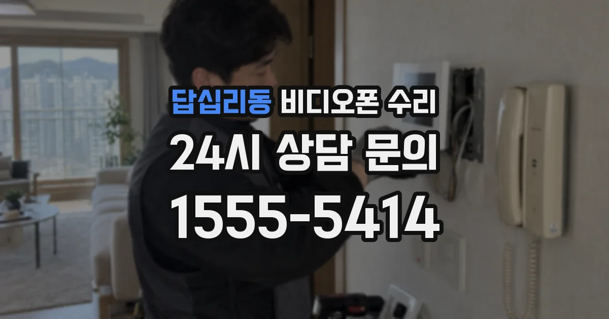답십리동 비디오폰 수리
