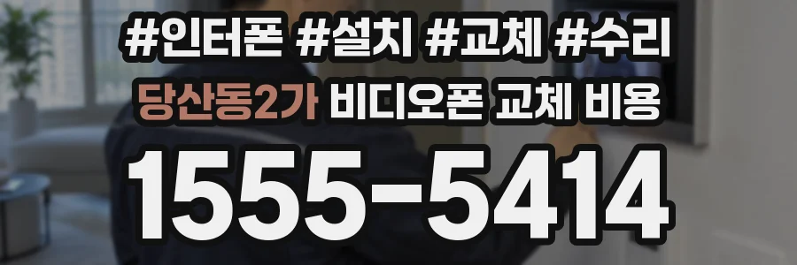 당산동2가 비디오폰 교체 비용