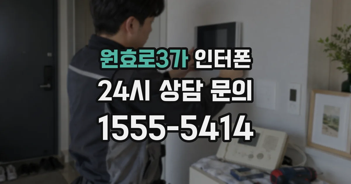 원효로3가 인터폰