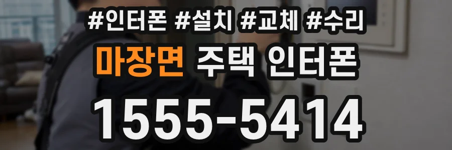 마장면 주택 인터폰