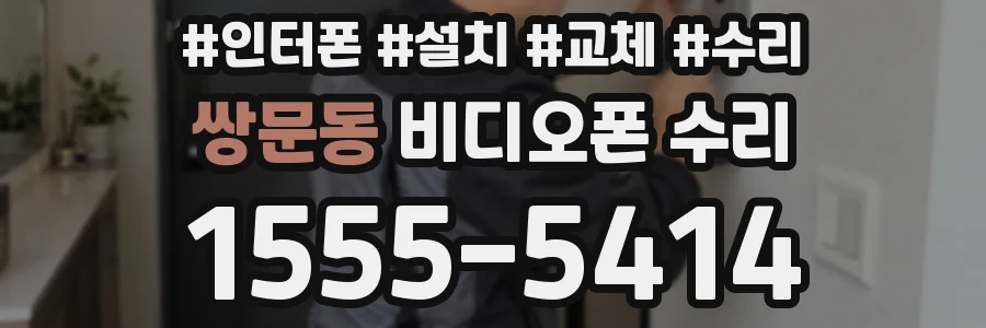 쌍문동 비디오폰 수리