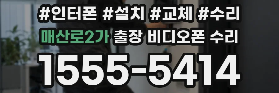 매산로2가 출장 비디오폰 수리