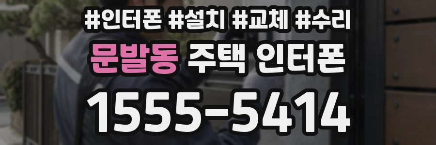 문발동 주택 인터폰