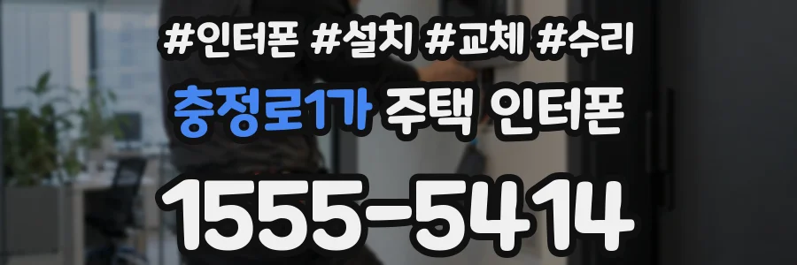 충정로1가 주택 인터폰