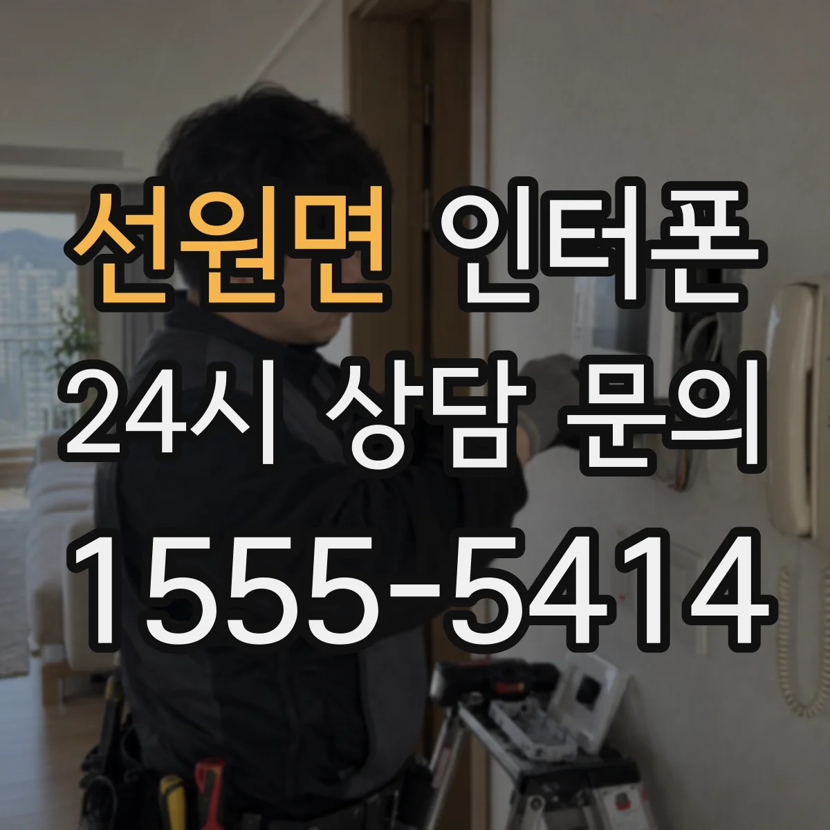 선원면 인터폰