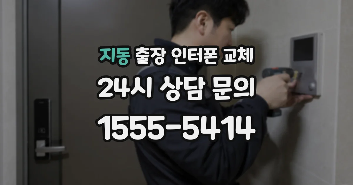 지동 출장 인터폰 교체