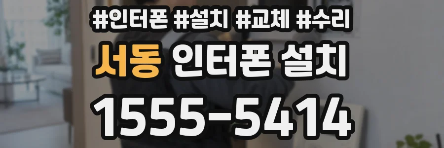 서동 인터폰 설치