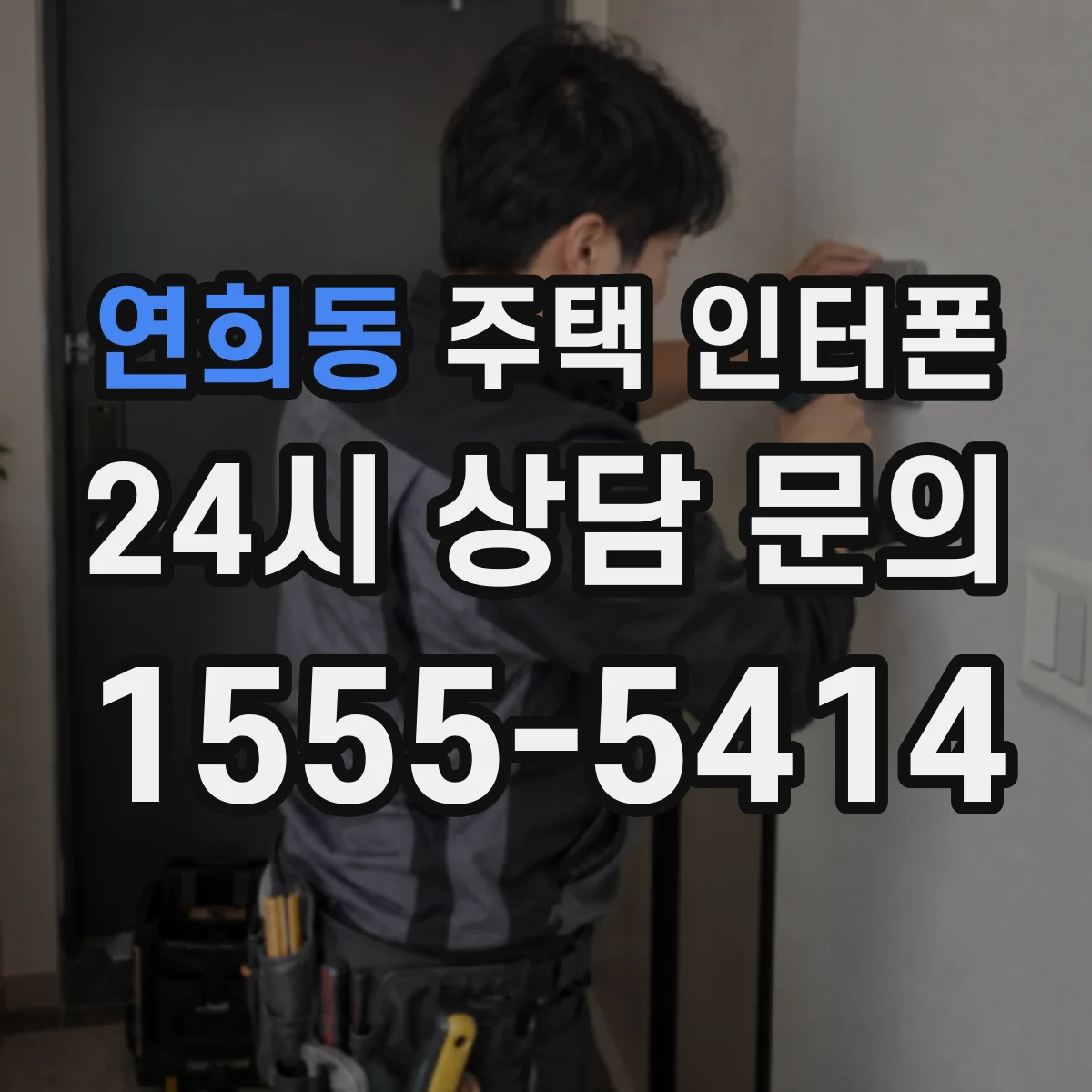 연희동 주택 인터폰
