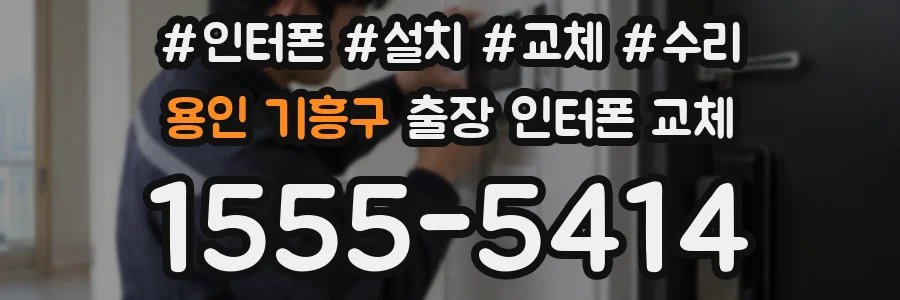 용인 기흥구 출장 인터폰 교체