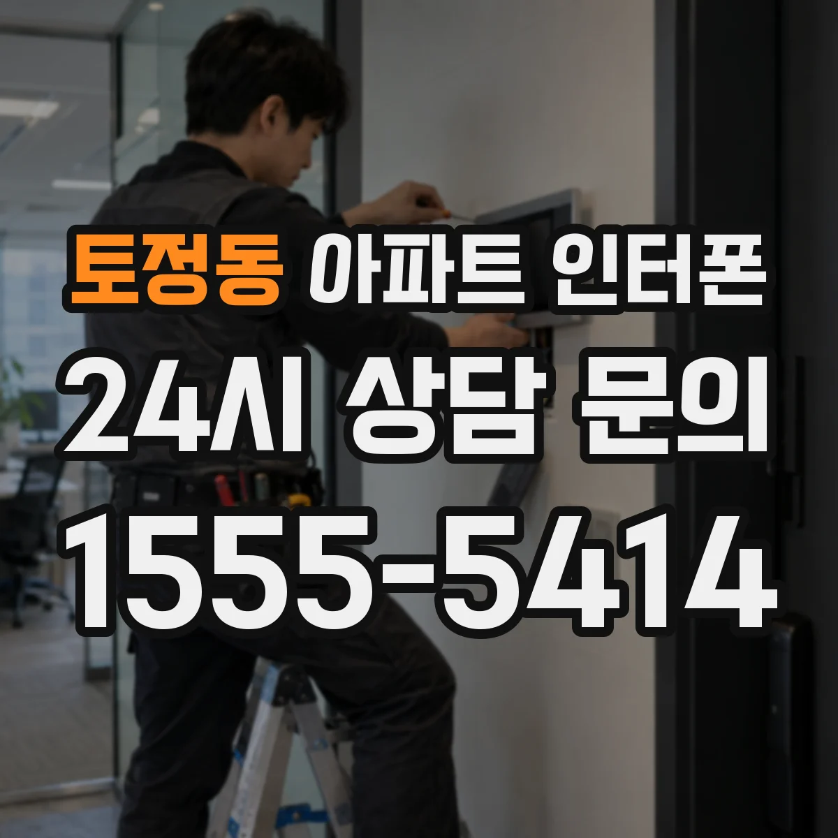 토정동 아파트 인터폰
