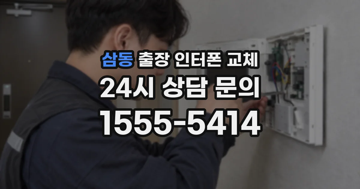 삼동 출장 인터폰 교체