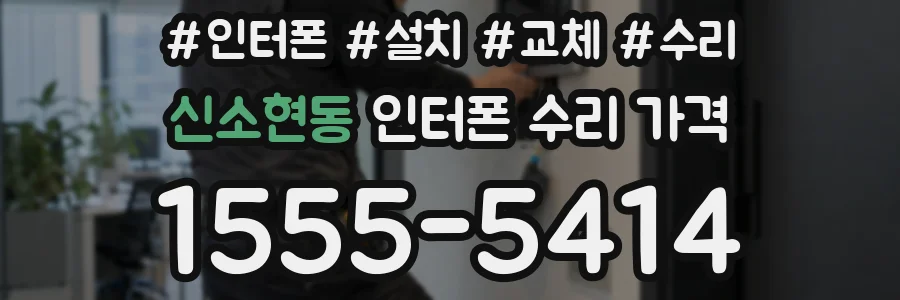 신소현동 인터폰 수리 가격
