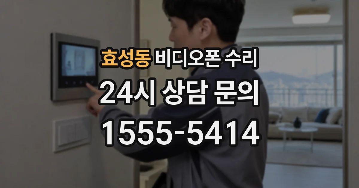 효성동 비디오폰 수리