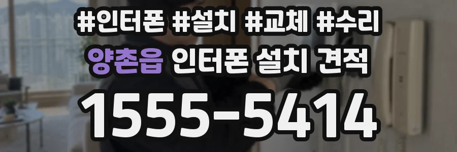 양촌읍 인터폰 설치 견적