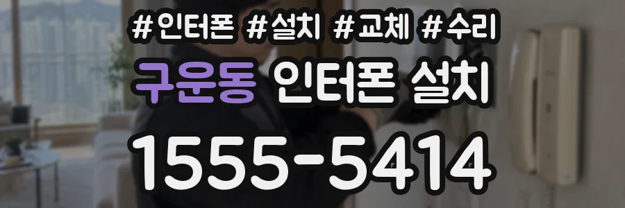 구운동 인터폰 설치