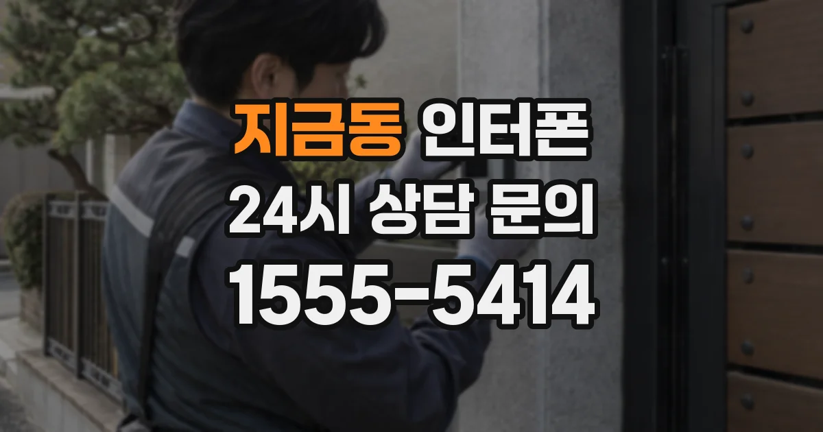 지금동 인터폰