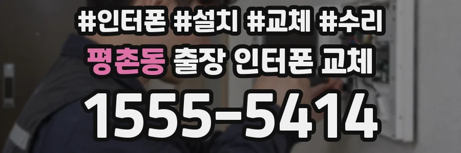 평촌동 출장 인터폰 교체
