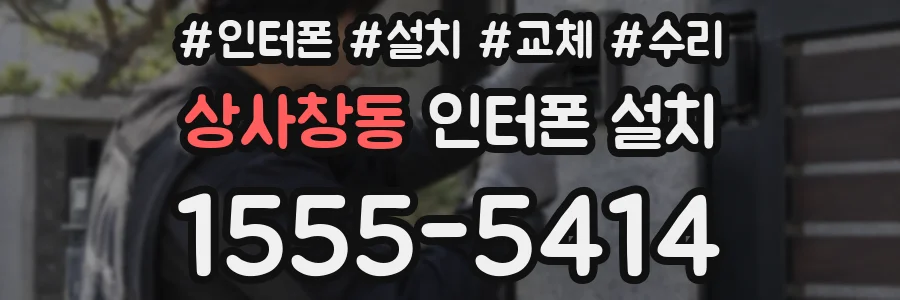 상사창동 인터폰 설치