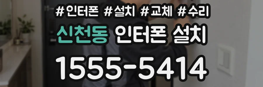 신천동 인터폰 설치