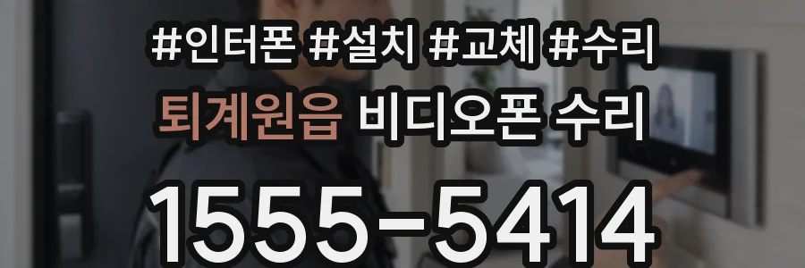 퇴계원읍 비디오폰 수리