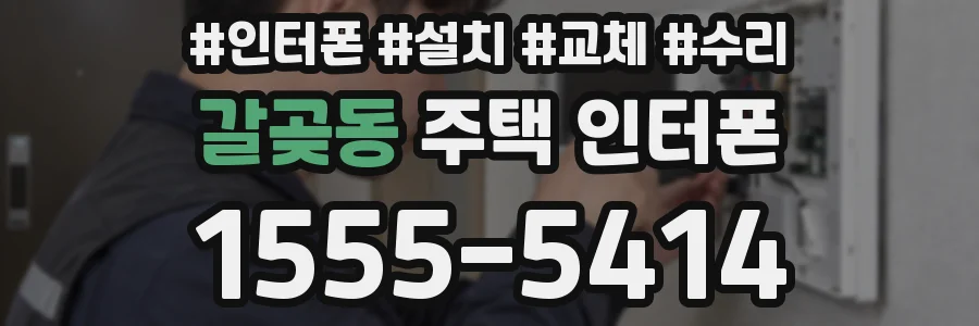 갈곶동 주택 인터폰