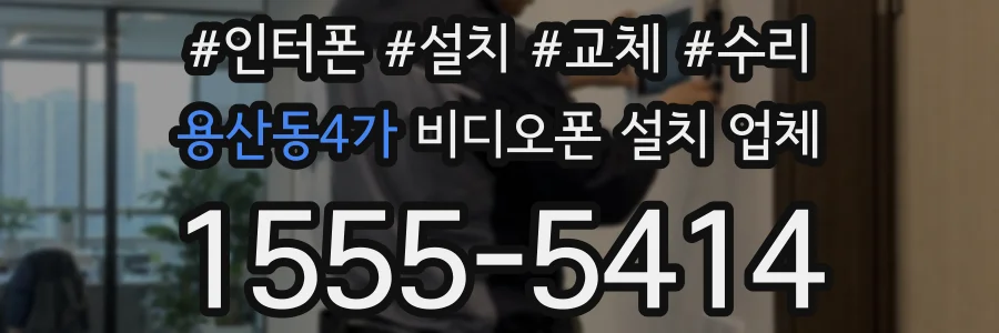 용산동4가 비디오폰 설치 업체