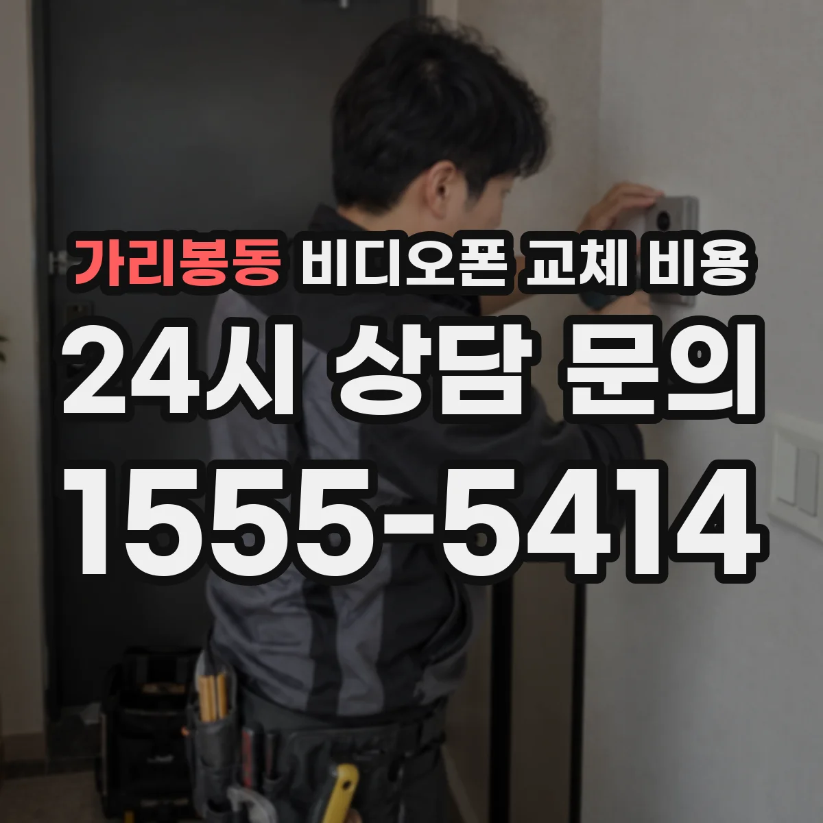 가리봉동 비디오폰 교체 비용