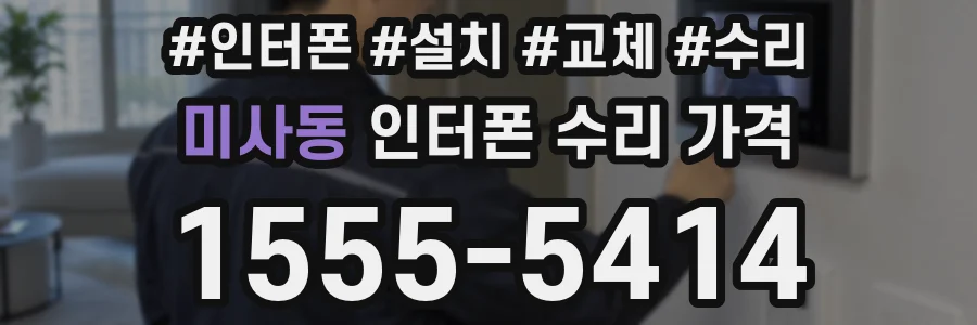 미사동 인터폰 수리 가격