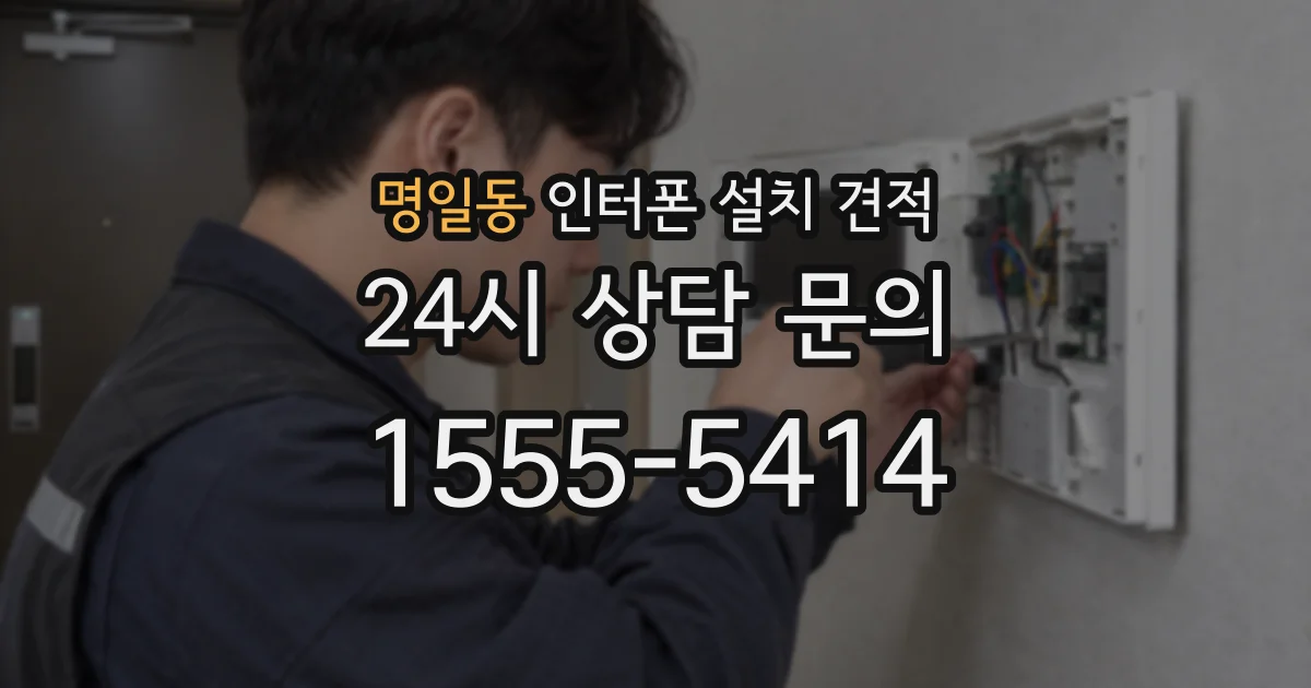 명일동 인터폰 설치 견적