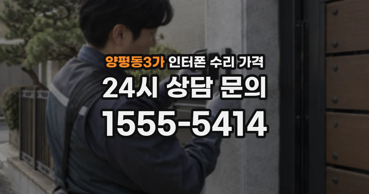 양평동3가 인터폰 수리 가격