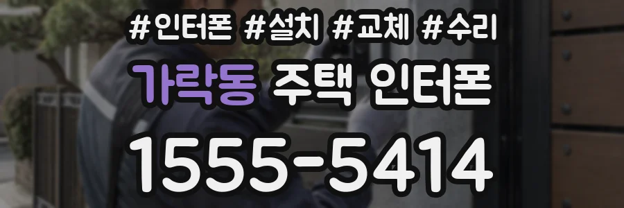 가락동 주택 인터폰