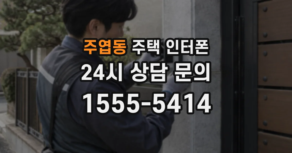 주엽동 주택 인터폰
