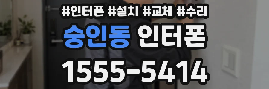 숭인동 인터폰