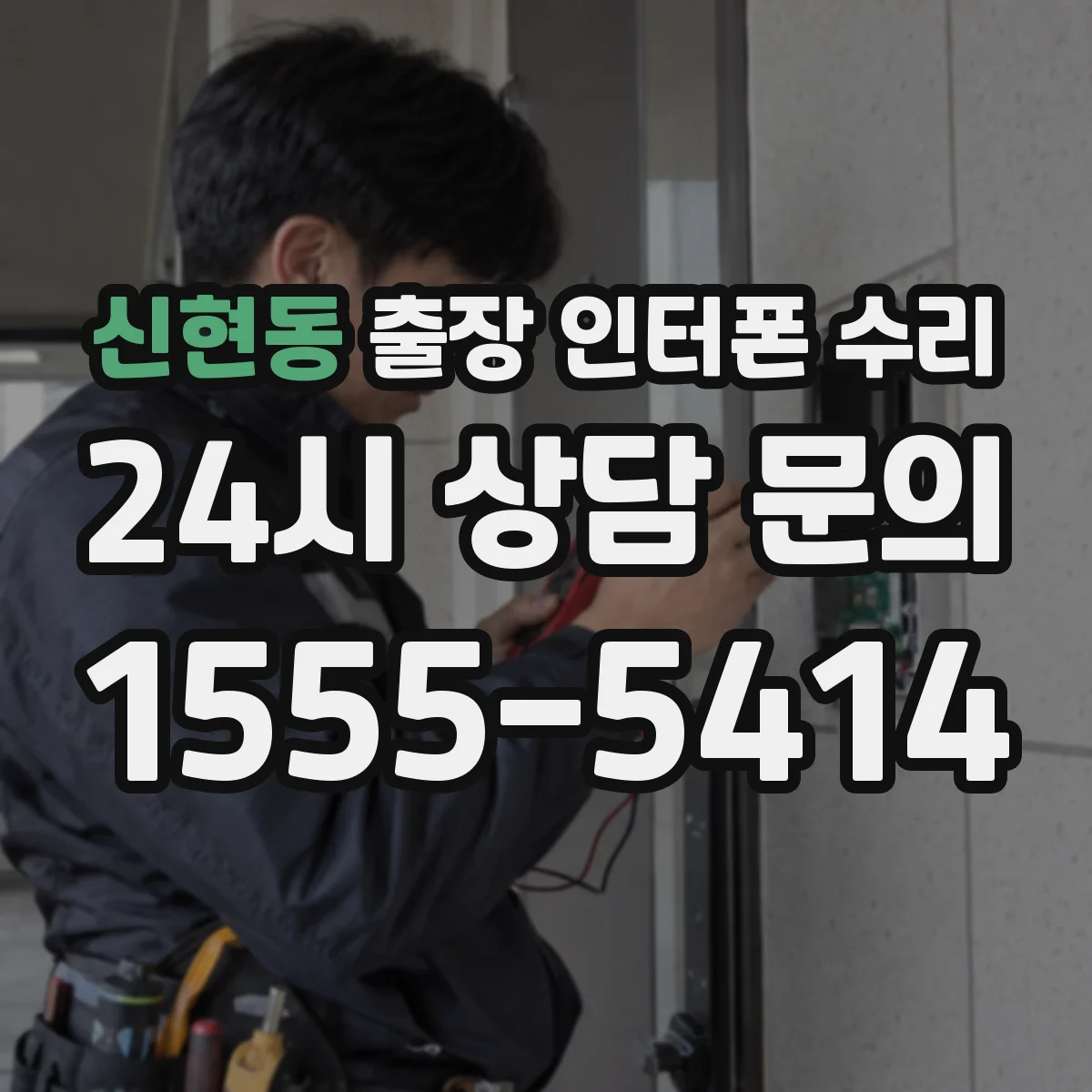 신현동 출장 인터폰 수리