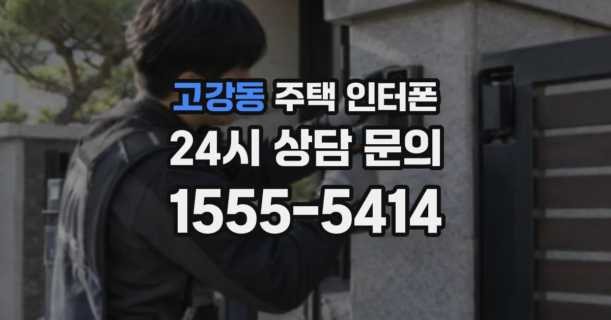 고강동 주택 인터폰