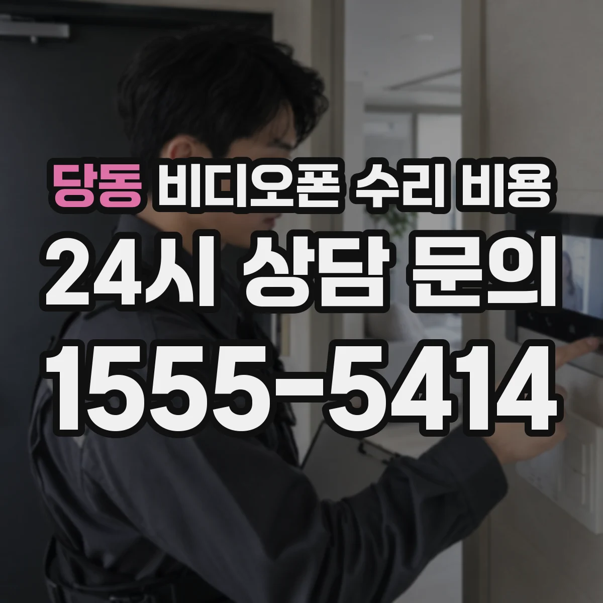 당동 비디오폰 수리 비용