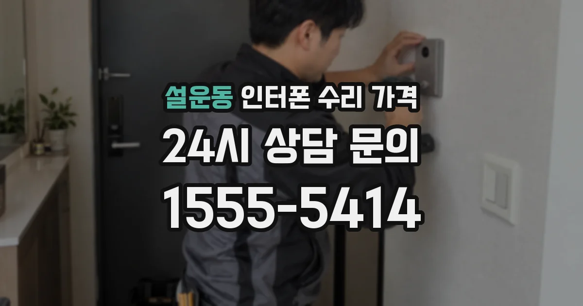 설운동 인터폰 수리 가격