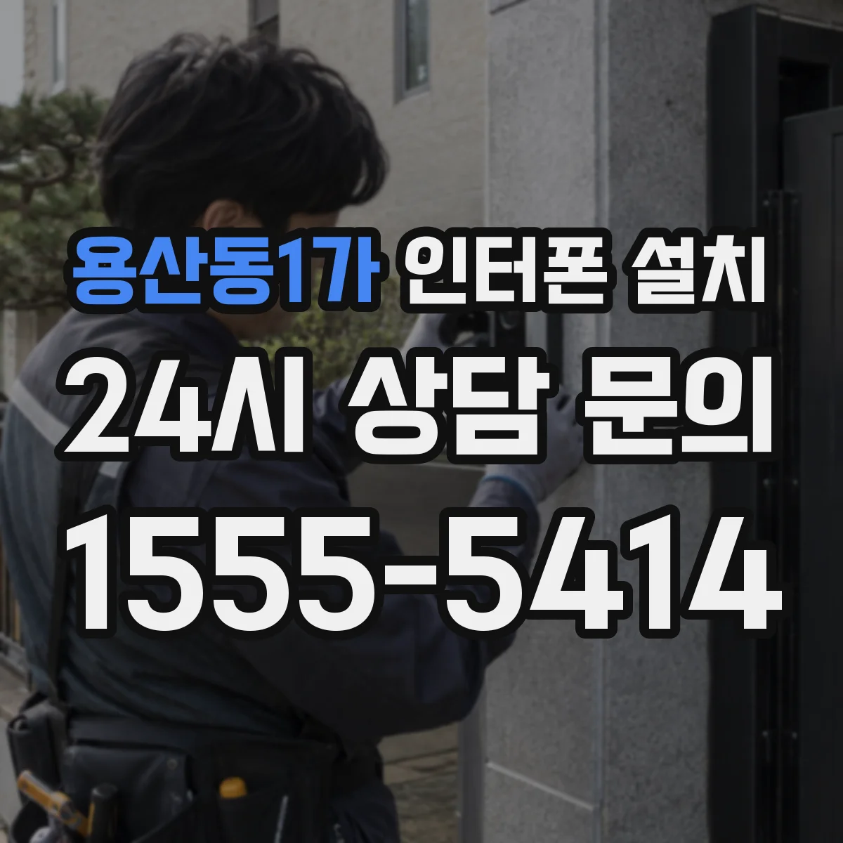 용산동1가 인터폰 설치