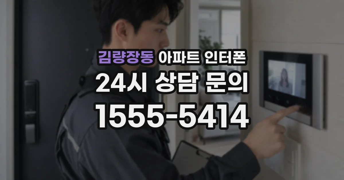 김량장동 아파트 인터폰