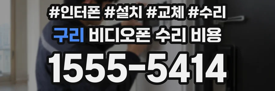 구리 비디오폰 수리 비용