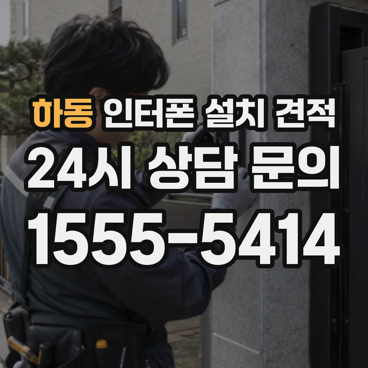 하동 인터폰 설치 견적