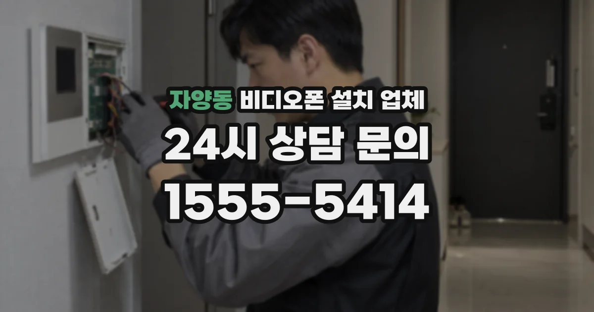 자양동 비디오폰 설치 업체