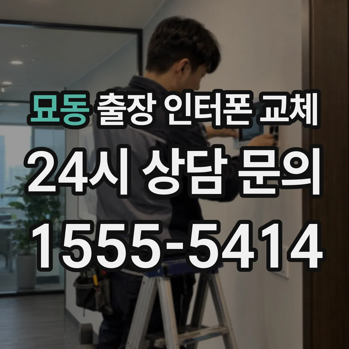 묘동 출장 인터폰 교체
