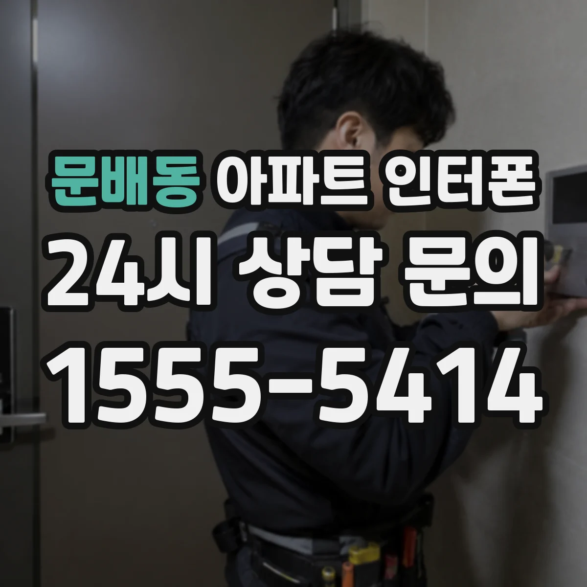 문배동 아파트 인터폰