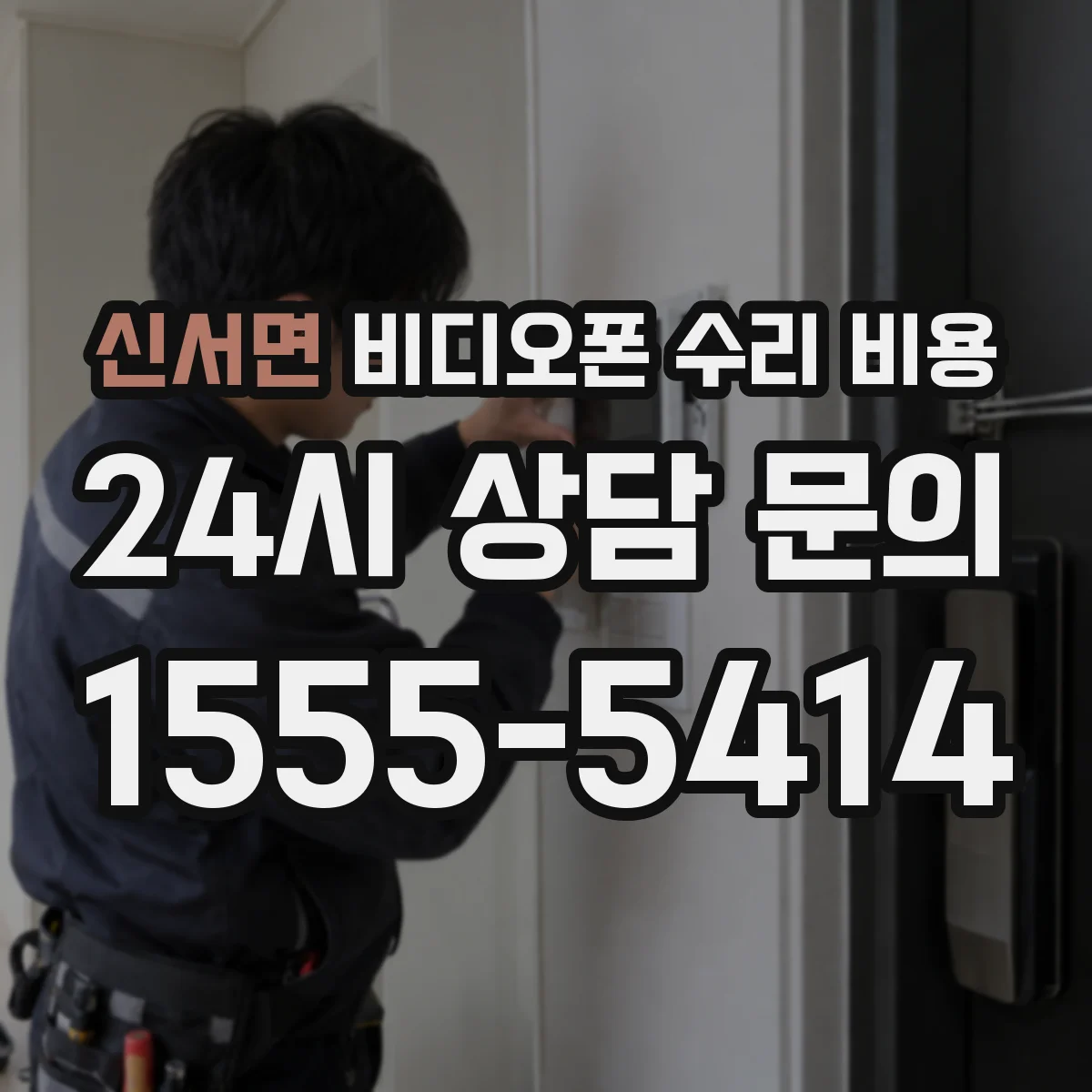 신서면 비디오폰 수리 비용