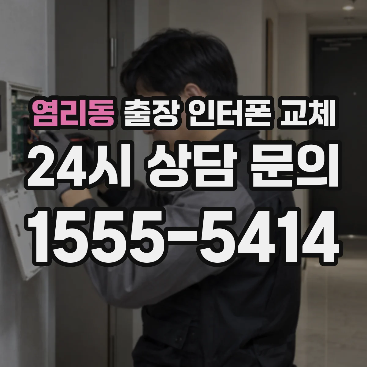 염리동 출장 인터폰 교체