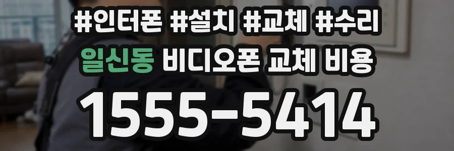 일신동 비디오폰 교체 비용