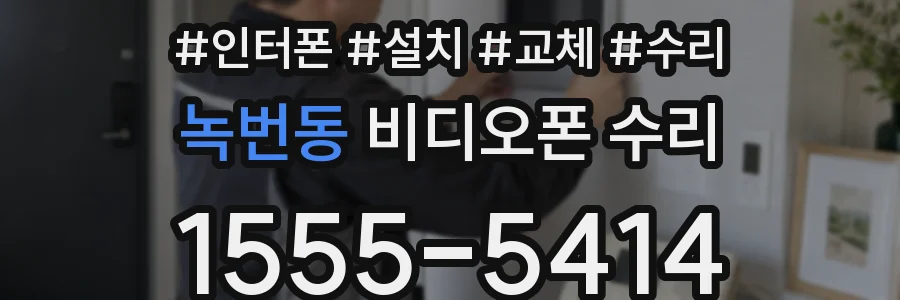 녹번동 비디오폰 수리